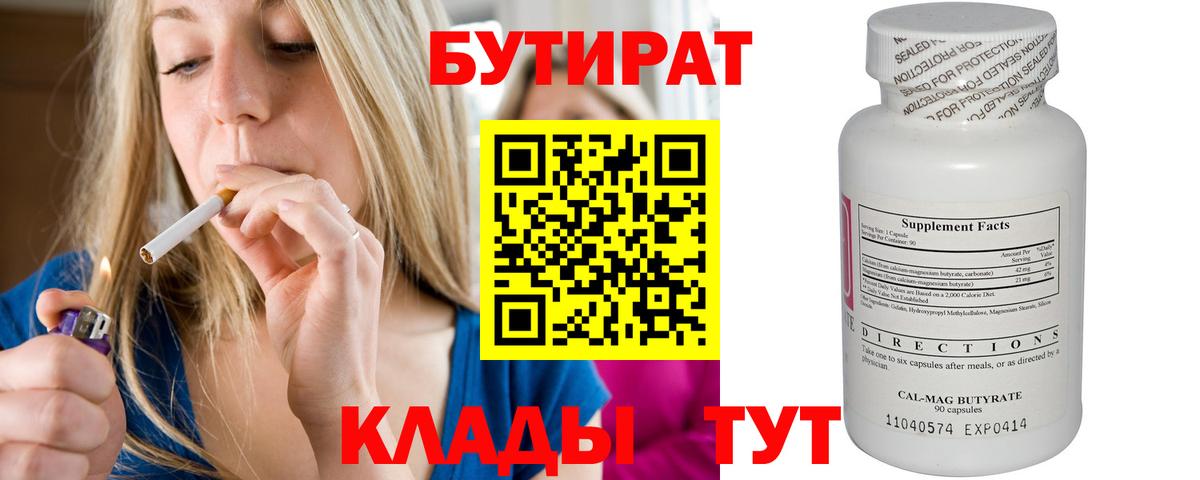 Бутират вода  Бутират  Новотроицк  Вход с VPN 